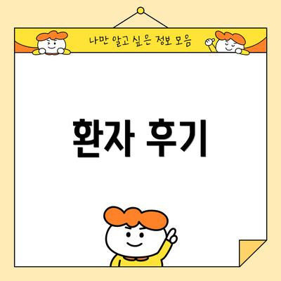환자 후기