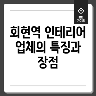 회현역 인테리어 업체의 특징과 장점