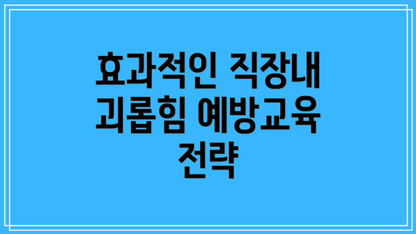 효과적인 직장내 괴롭힘 예방교육 전략