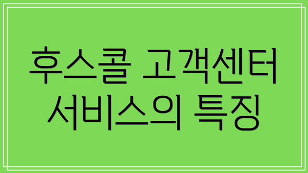 후스콜 고객센터 서비스의 특징