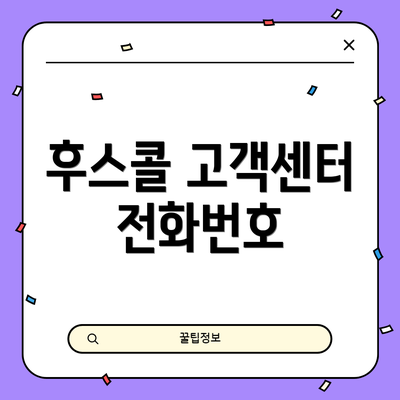 후스콜 고객센터 전화번호
