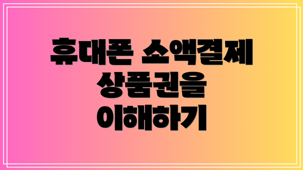 휴대폰 소액결제 상품권을 이해하기