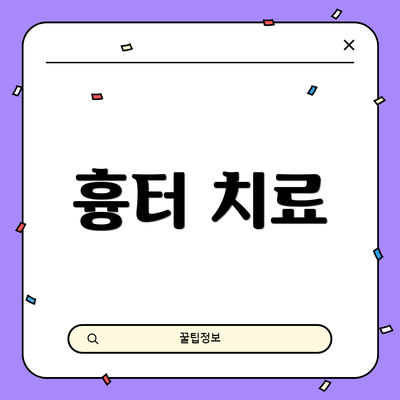 흉터 치료
