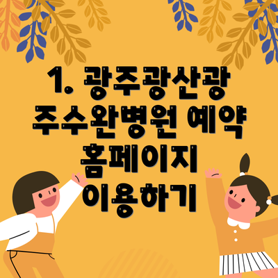1. 광주광산광주수완병원 예약 홈페이지 이용하기