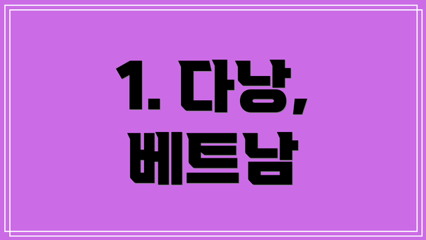1. 다낭, 베트남