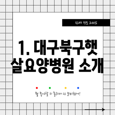 1. 대구북구햇살요양병원 소개