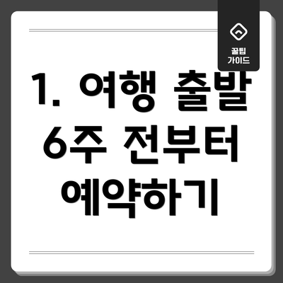 1. 여행 출발 6주 전부터 예약하기