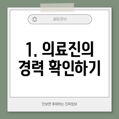 1. 의료진의 경력 확인하기