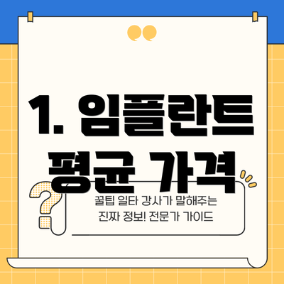 1. 임플란트 평균 가격