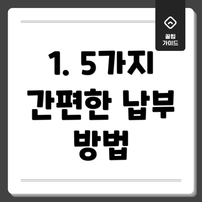 1. 5가지 간편한 납부 방법