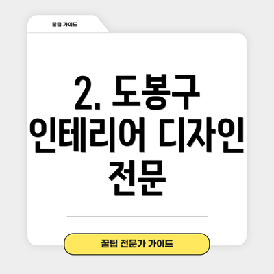 2. 도봉구 인테리어 디자인 전문