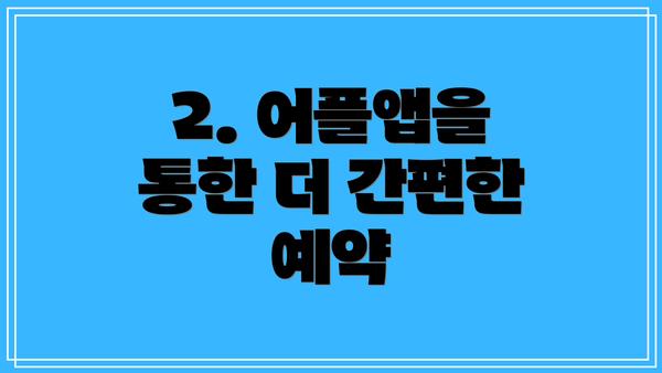 2. 어플앱을 통한 더 간편한 예약