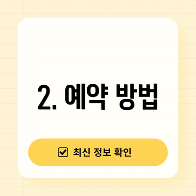 2. 예약 방법