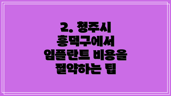 2. 청주시 흥덕구에서 임플란트 비용을 절약하는 팁