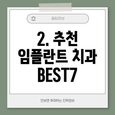 2. 추천 임플란트 치과 BEST7