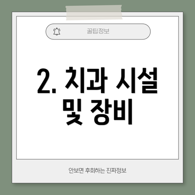 2. 치과 시설 및 장비
