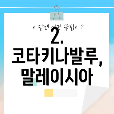 2. 코타키나발루, 말레이시아
