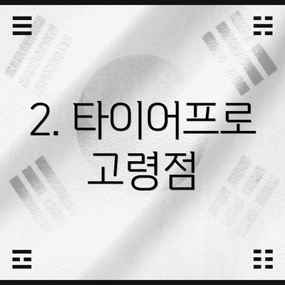 2. 타이어프로 고령점