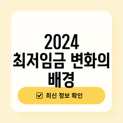 2024 최저임금 변화의 배경