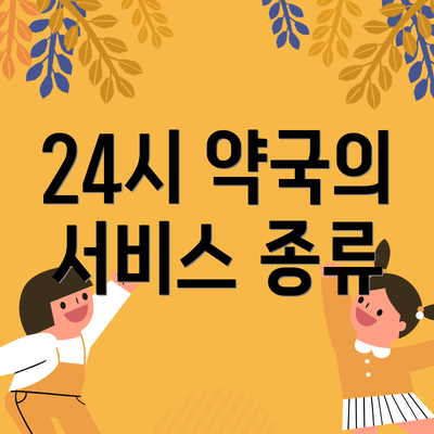 24시 약국의 서비스 종류