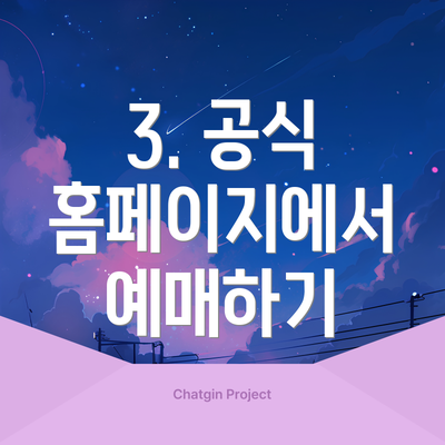 3. 공식 홈페이지에서 예매하기
