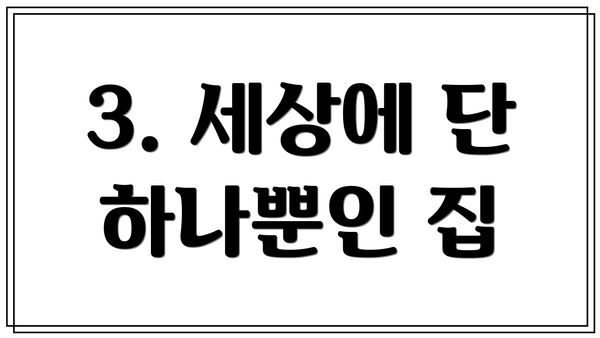3. 세상에 단 하나뿐인 집