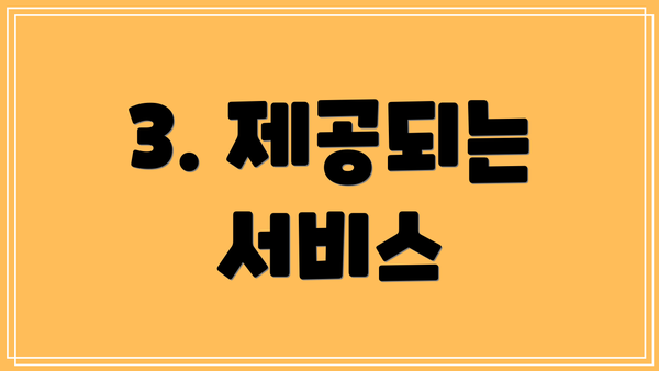 3. 제공되는 서비스