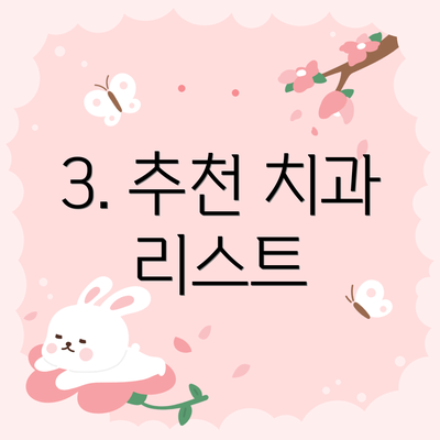 3. 추천 치과 리스트