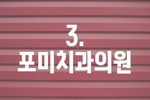 3. 포미치과의원
