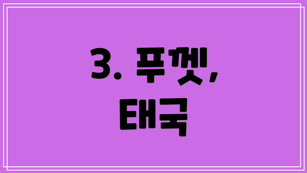 3. 푸껫, 태국