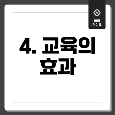 4. 교육의 효과