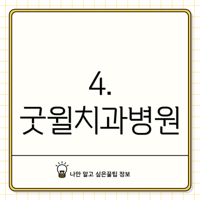 4. 굿윌치과병원