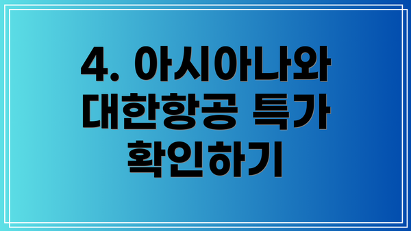 4. 아시아나와 대한항공 특가 확인하기