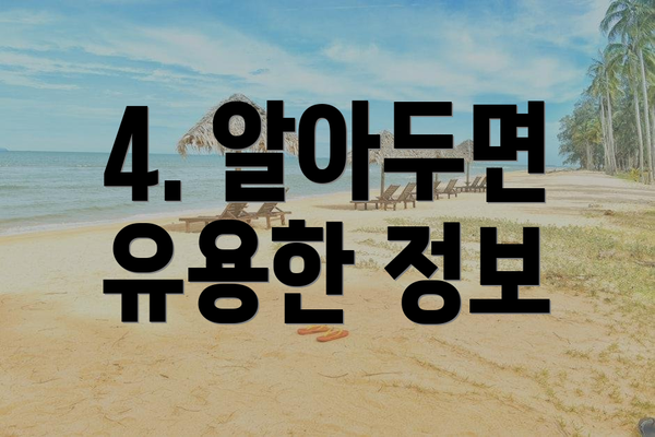 4. 알아두면 유용한 정보