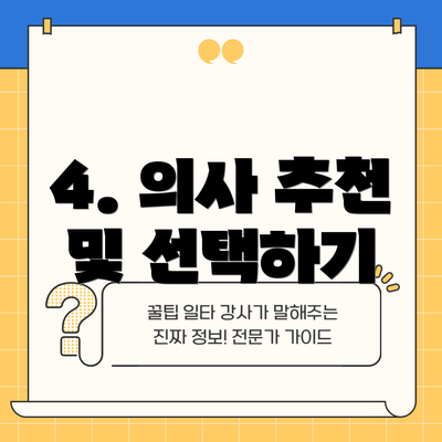 4. 의사 추천 및 선택하기
