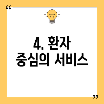 4. 환자 중심의 서비스