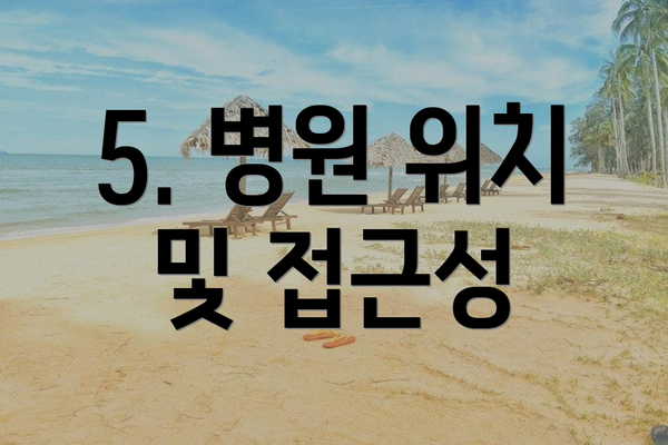 5. 병원 위치 및 접근성