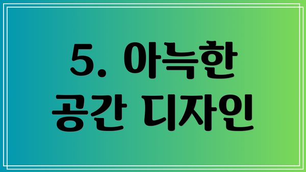 5. 아늑한 공간 디자인