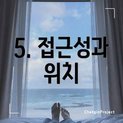5. 접근성과 위치