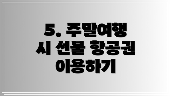 5. 주말여행 시 선불 항공권 이용하기