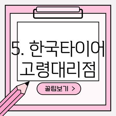 5. 한국타이어 고령대리점