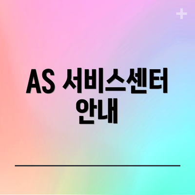 AS 서비스센터 안내