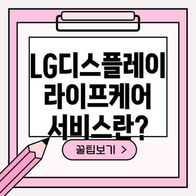 LG디스플레이 라이프케어 서비스란?