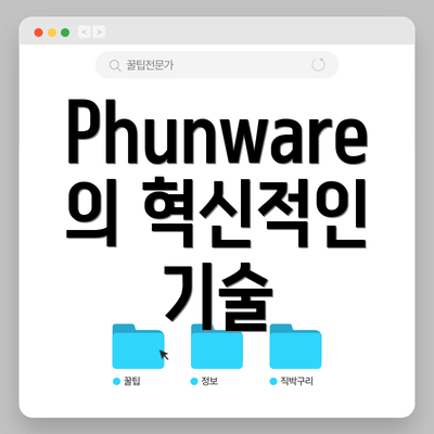 Phunware의 혁신적인 기술