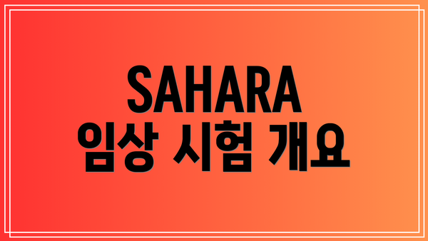 SAHARA 임상 시험 개요