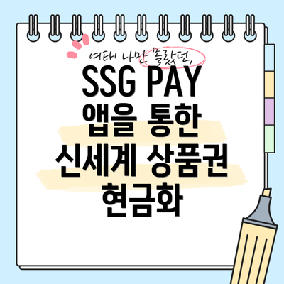 SSG PAY 앱을 통한 신세계 상품권 현금화