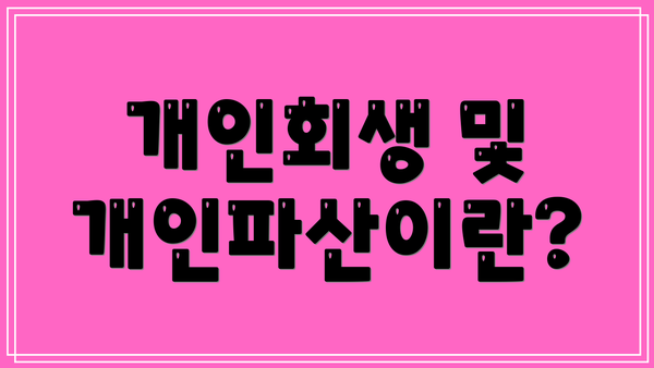 개인회생 및 개인파산이란?