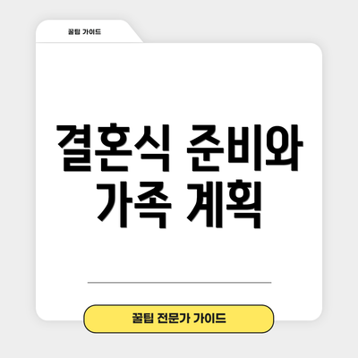 결혼식 준비와 가족 계획
