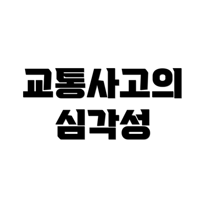 교통사고의 심각성