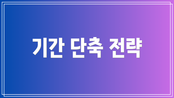 기간 단축 전략